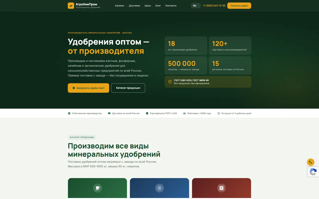АгроХимПром — пример разработанного веб‑сайта производителя удобрений
