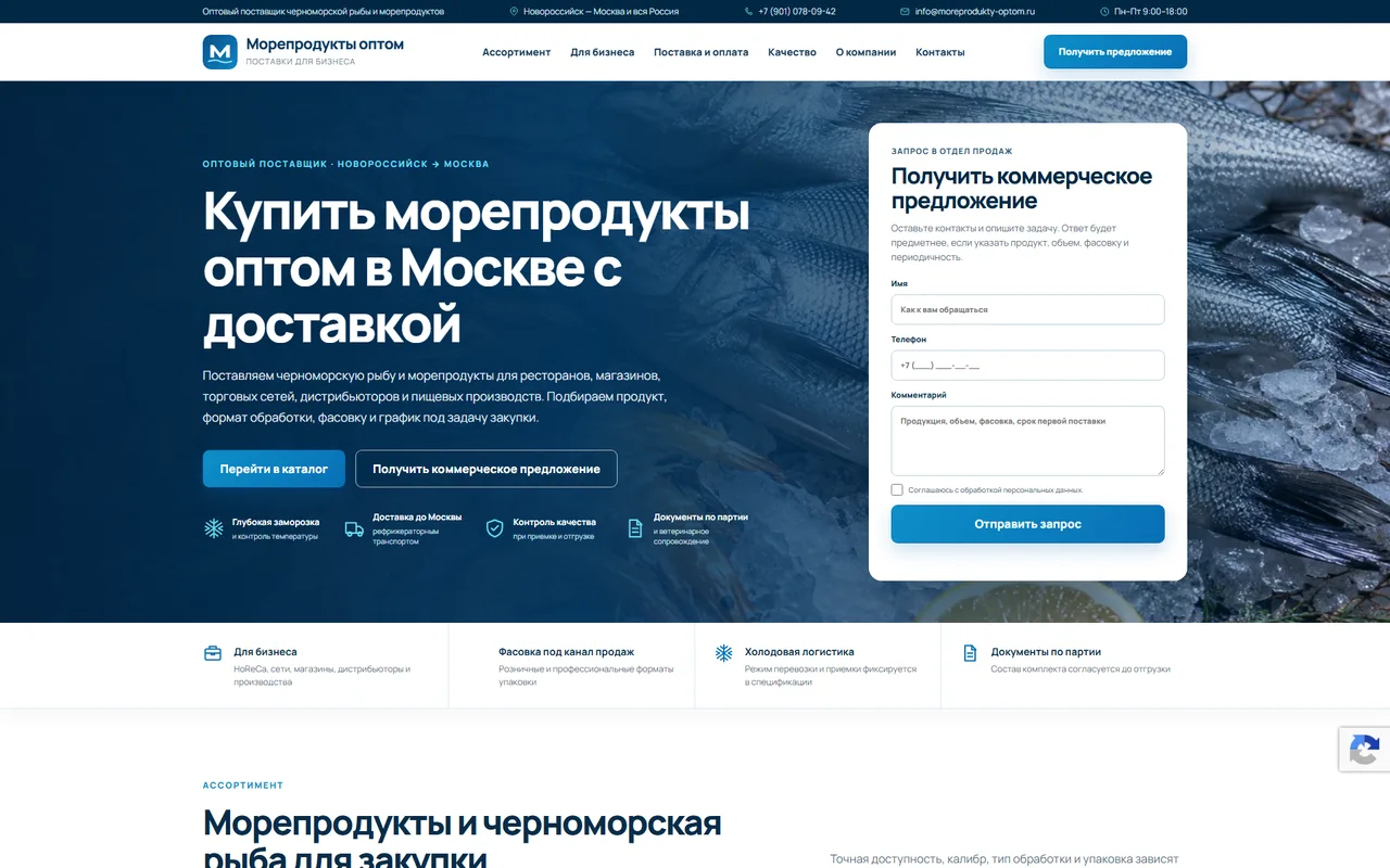 Морепродукты оптом — пример B2B веб‑сайта поставщика