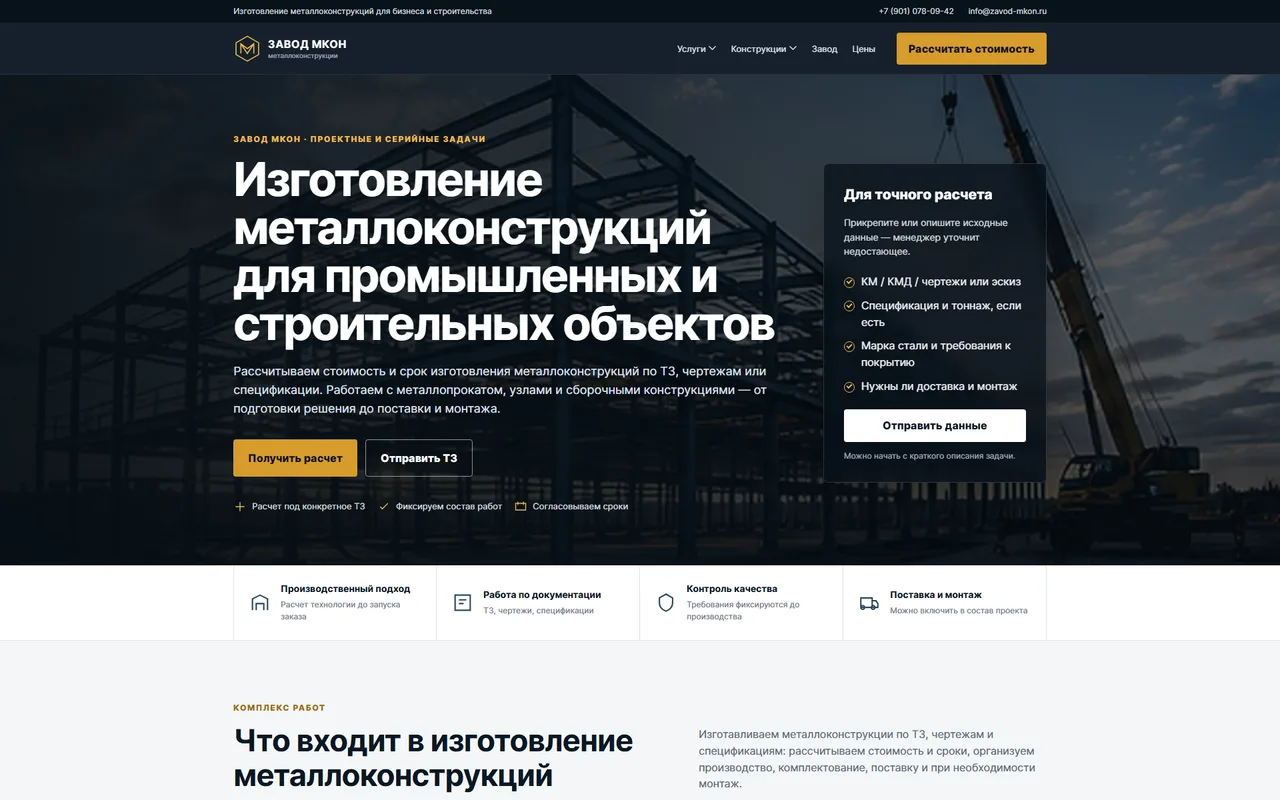 Завод МКон — пример разработанного веб‑сайта